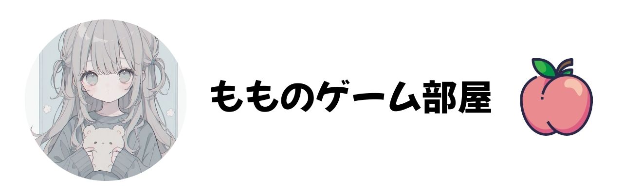 もものゲーム部屋🍑