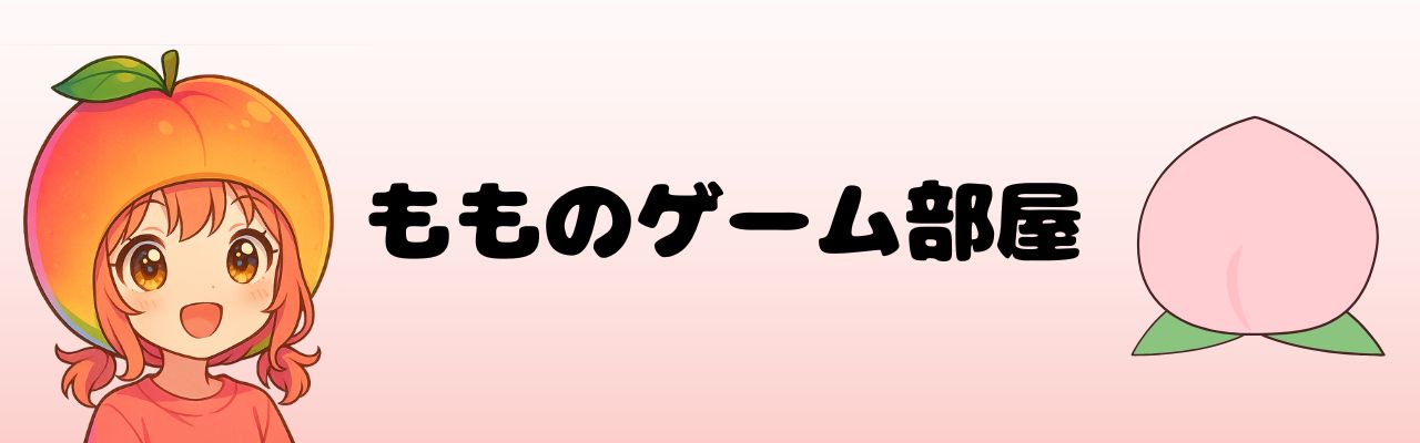 もものゲーム部屋🍑